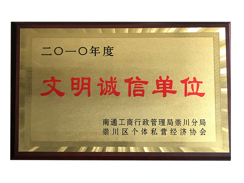2010年度文明誠信單位